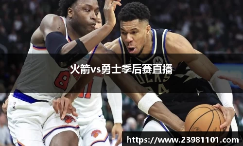 火箭vs勇士季后赛直播