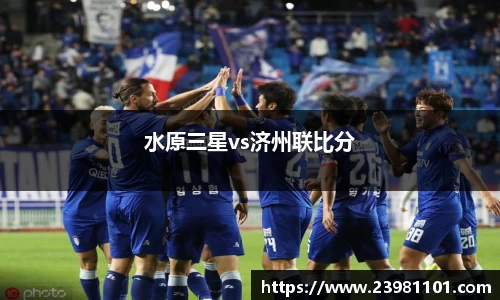 水原三星vs济州联比分