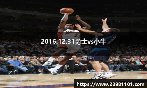 2016.12.31勇士vs小牛
