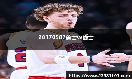 20170507勇士vs爵士