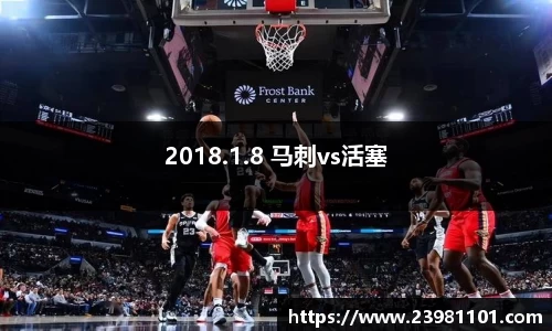 2018.1.8 马刺vs活塞