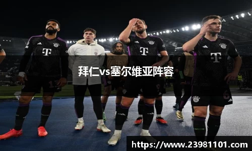 拜仁vs塞尔维亚阵容
