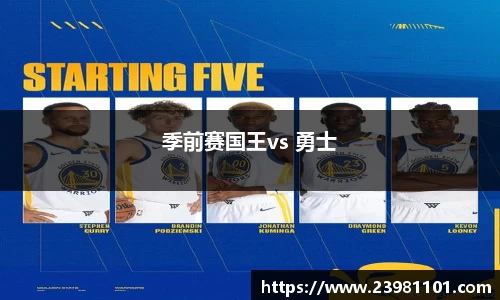 季前赛国王vs 勇士