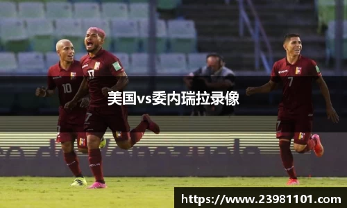 美国vs委内瑞拉录像