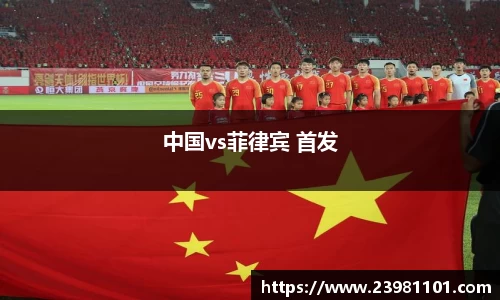 中国vs菲律宾 首发