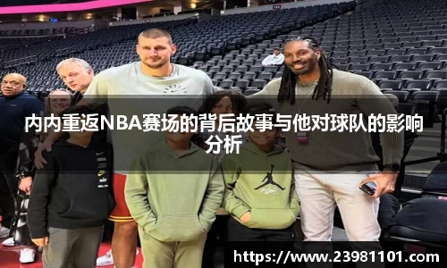 内内重返NBA赛场的背后故事与他对球队的影响分析
