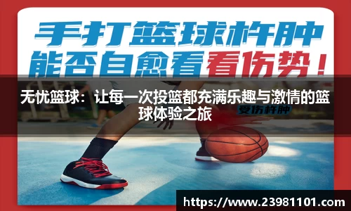 无忧篮球：让每一次投篮都充满乐趣与激情的篮球体验之旅